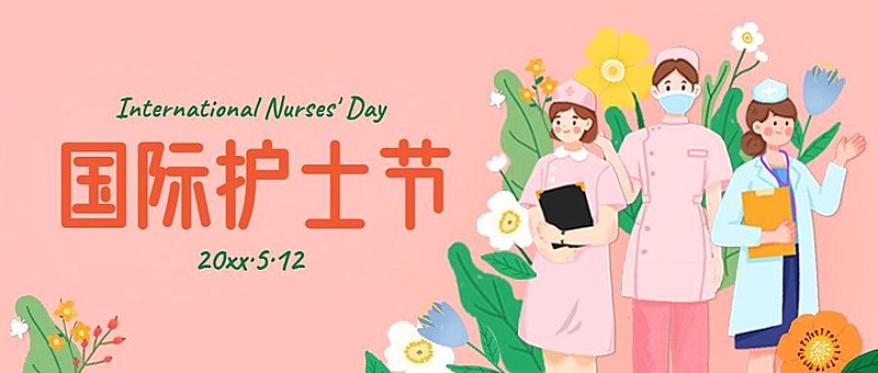 国际护士节医疗祝福卡通电子贺卡