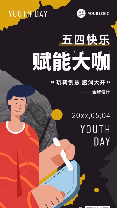 五四青年节企业祝福扁平插画竖版全屏海报