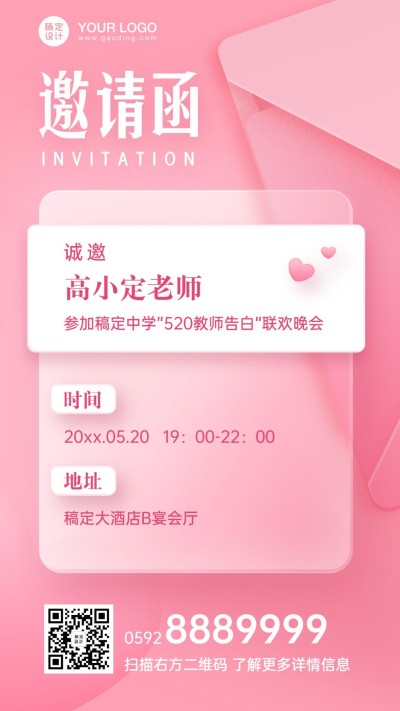 520情人节联欢晚会活动邀请函