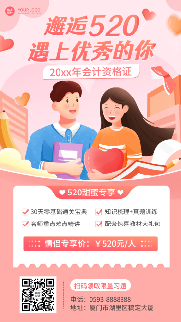 520情人节营销课程招生促销海报预览效果