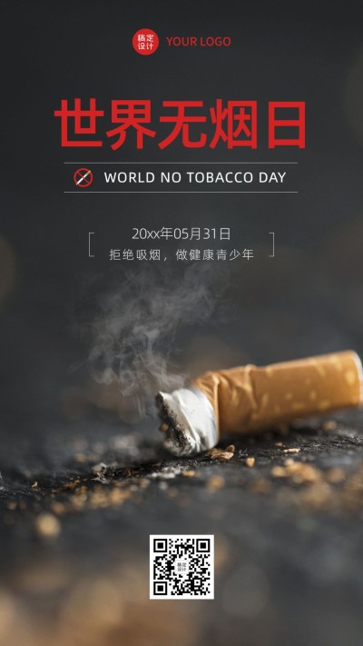 世界无烟日公益宣传实景手机海报