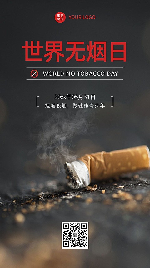 世界无烟日公益宣传实景手机海报