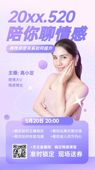 520情人节两性情感关系直播海报预览效果