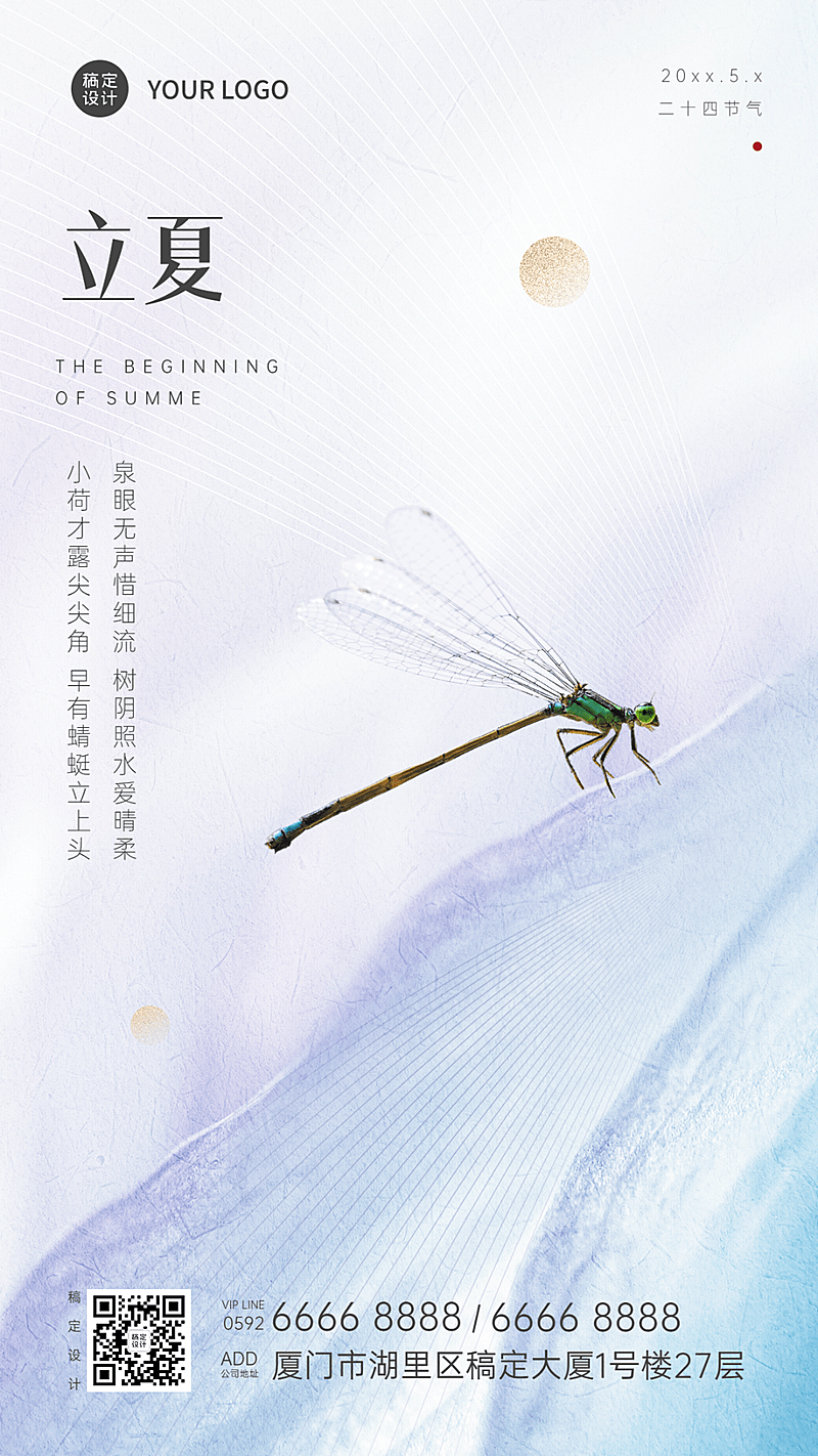 立夏节气祝福蜻蜓合成手机海报