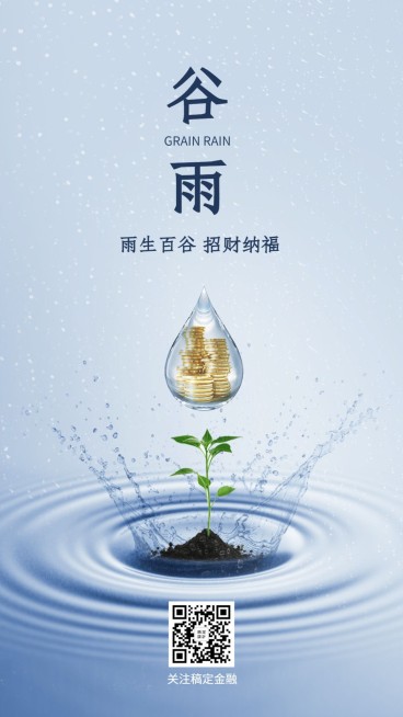 金融保险谷雨节气招财纳福水滴实景海报预览效果
