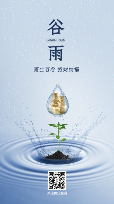 金融保险谷雨节气招财纳福水滴实景海报