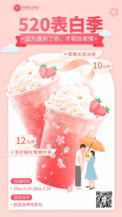 餐饮520情人节奶茶店产品营销手机海报