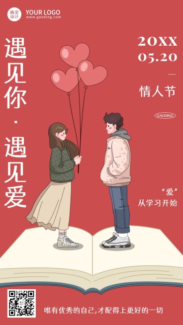520情人节祝福教育培训行业祝福海报预览效果