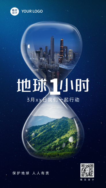 通用地球一小时宣传创意手机海报预览效果