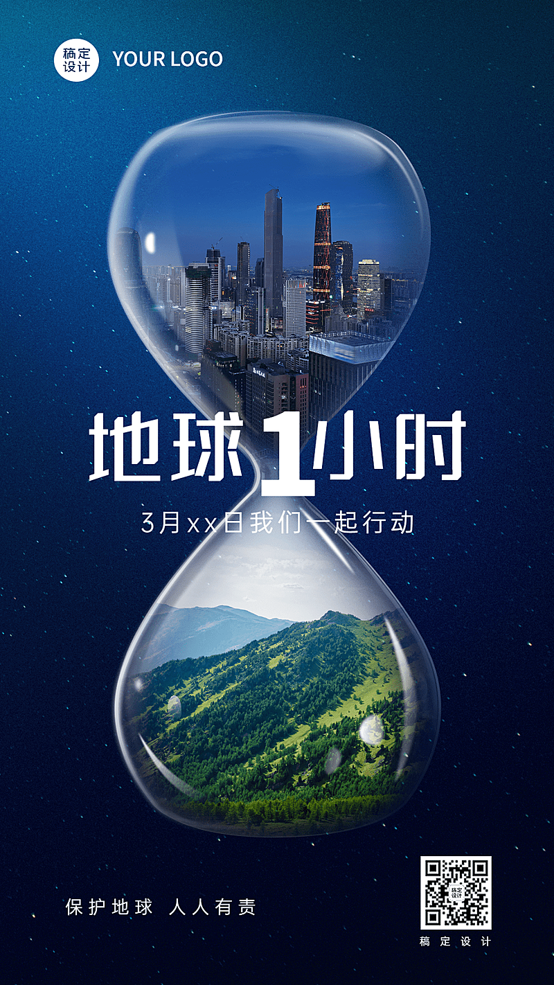 通用地球一小时宣传创意手机海报