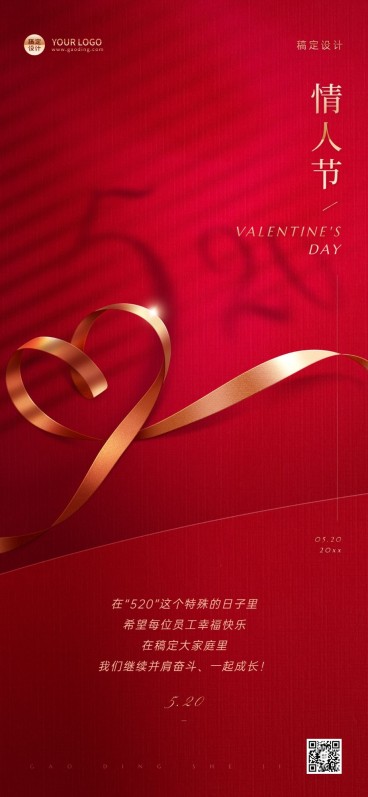 520情人节企业行政问候全屏竖版海报预览效果