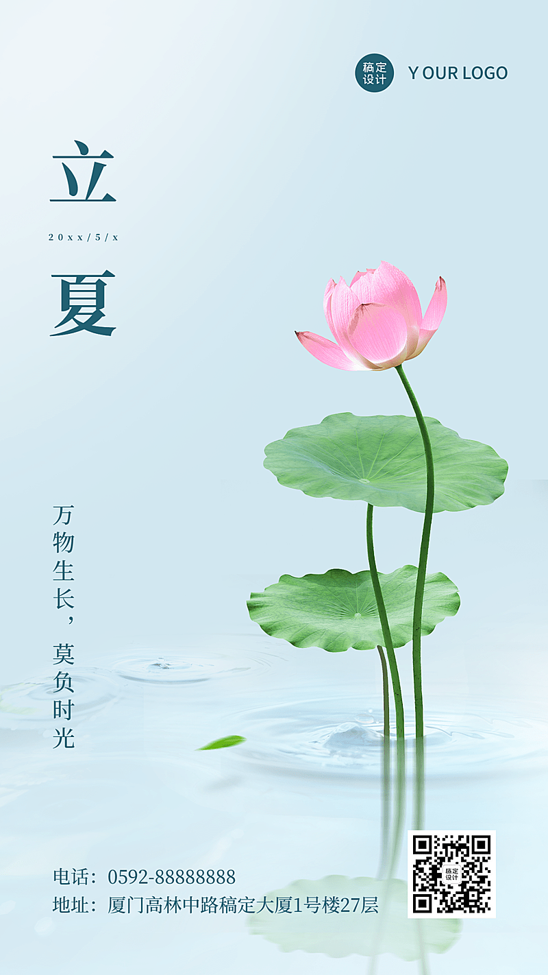 立夏节气祝福清新风海报