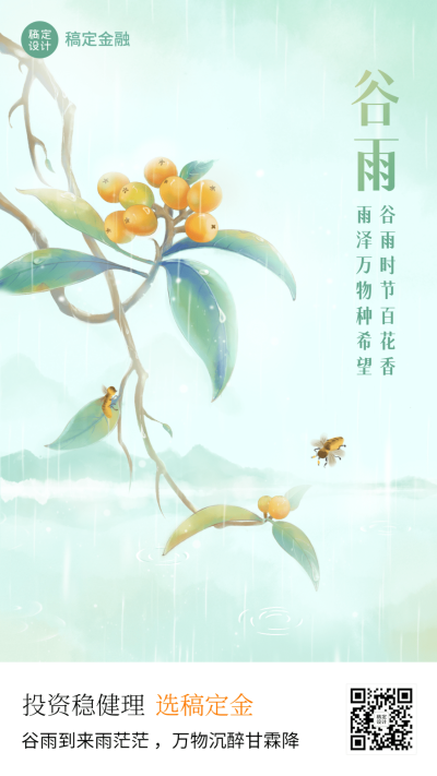 金融保险谷雨节气祝福创意插画清新风海报