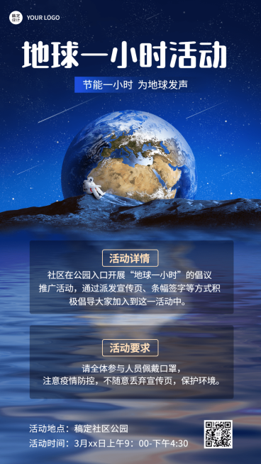 通用地球一小时宣传实景手机海报预览效果