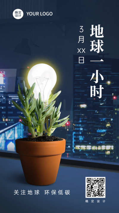 通用地球一小时宣传创意手机海报