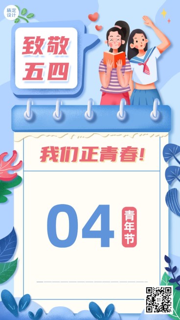 五四青年节教育行业祝福插画海报预览效果