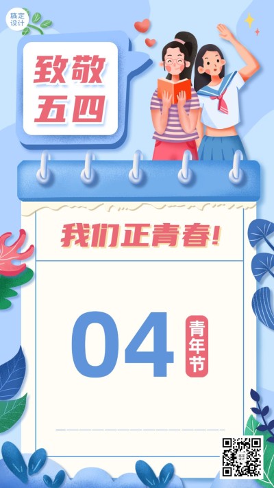 五四青年节教育行业祝福插画海报