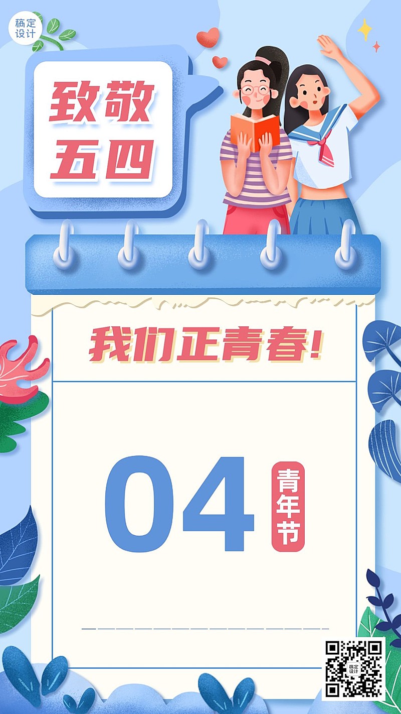 五四青年节教育行业祝福插画海报