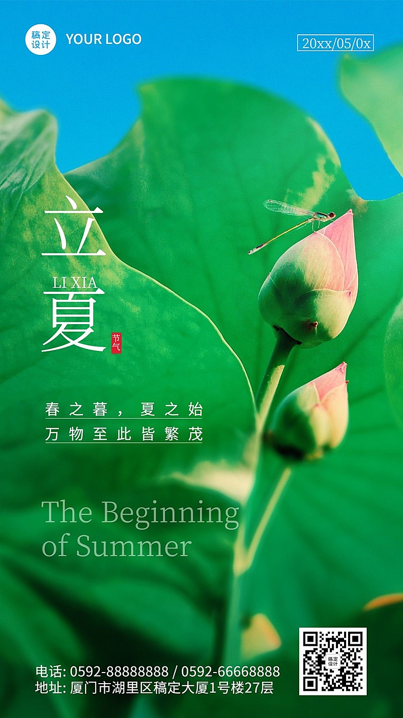 立夏节气祝福排版荷花手机海报
