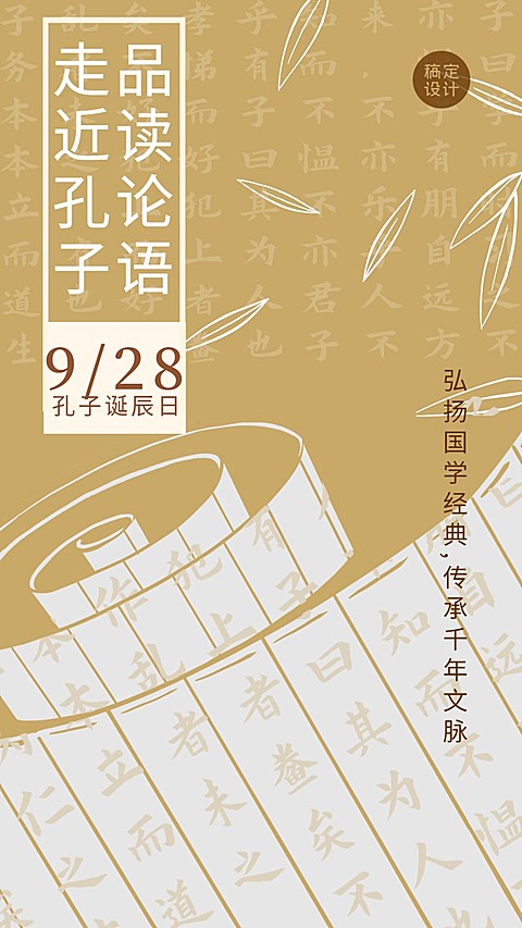 孔子诞辰日纪念文学教育海报
