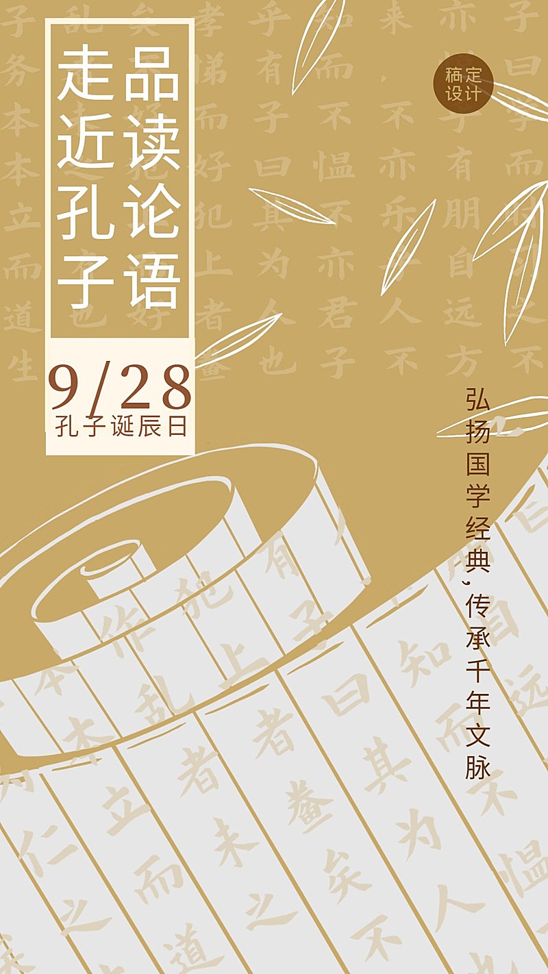 孔子诞辰日纪念文学教育海报