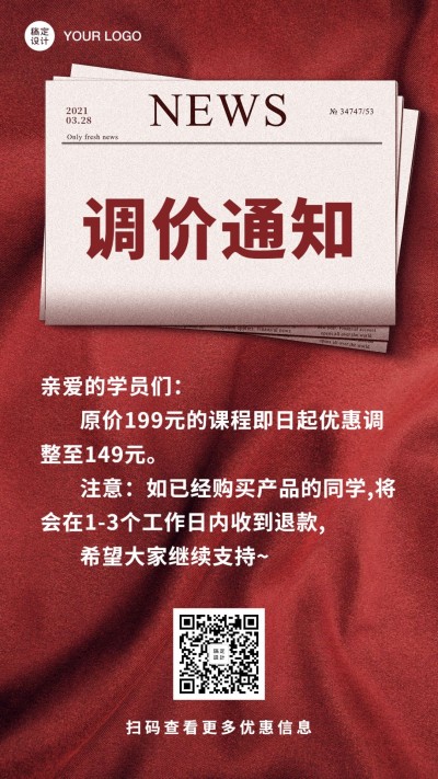 调价通知促销活动简约大字手机海报