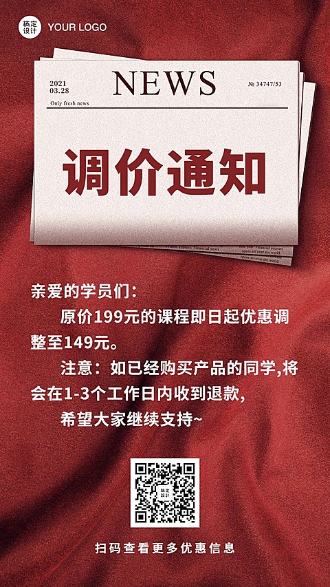 调价通知促销活动简约大字手机海报