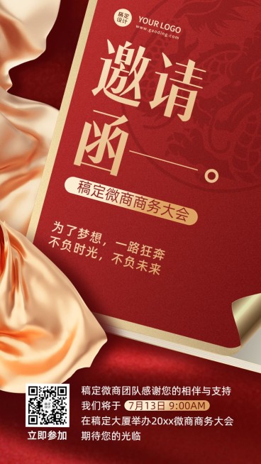 微商商务会议活动通知邀请函喜庆风手机海报预览效果