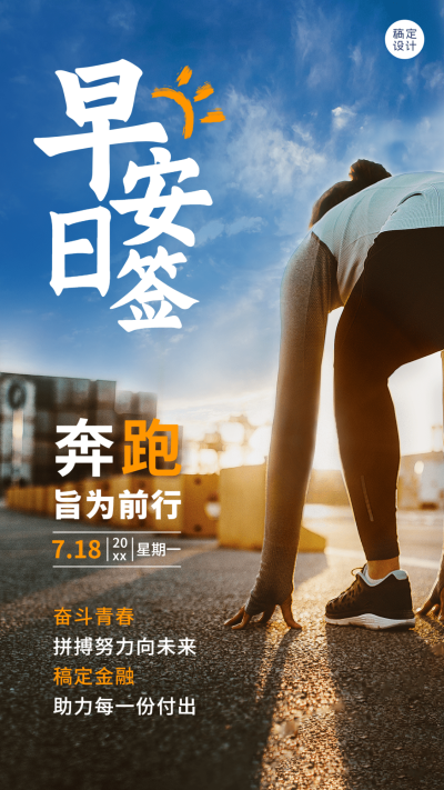 金融保险早安日签问候正能量实景手机海报