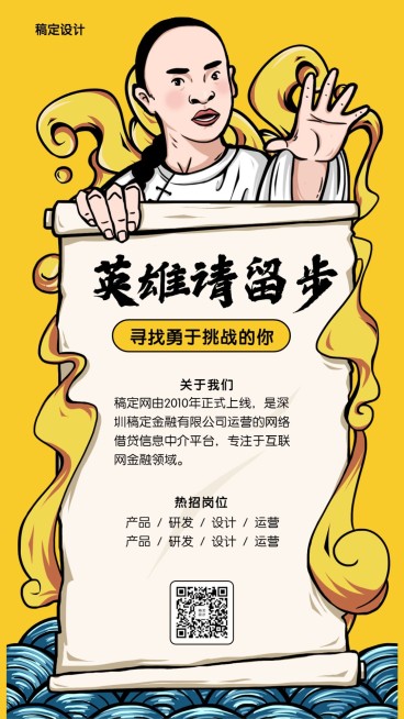 英雄请留步/招聘/国潮/手机海报预览效果