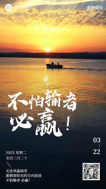 金融保险日签问候激励正能量语录实景风海报预览效果