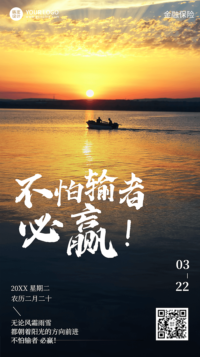 金融保险日签问候激励正能量语录实景风海报