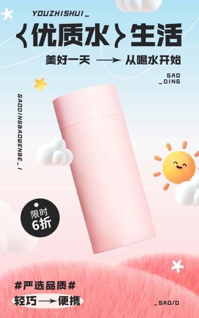 保温杯生活用品营销毛绒质感电商竖版海报预览效果