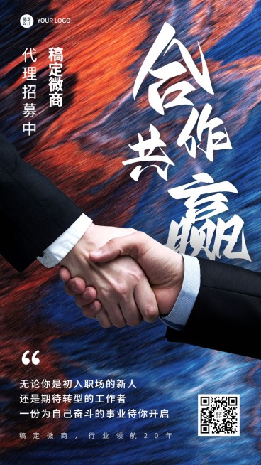 微商代理招募大字激励风手机海报预览效果