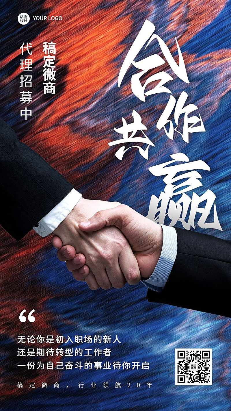 微商代理招募大字激励风手机海报