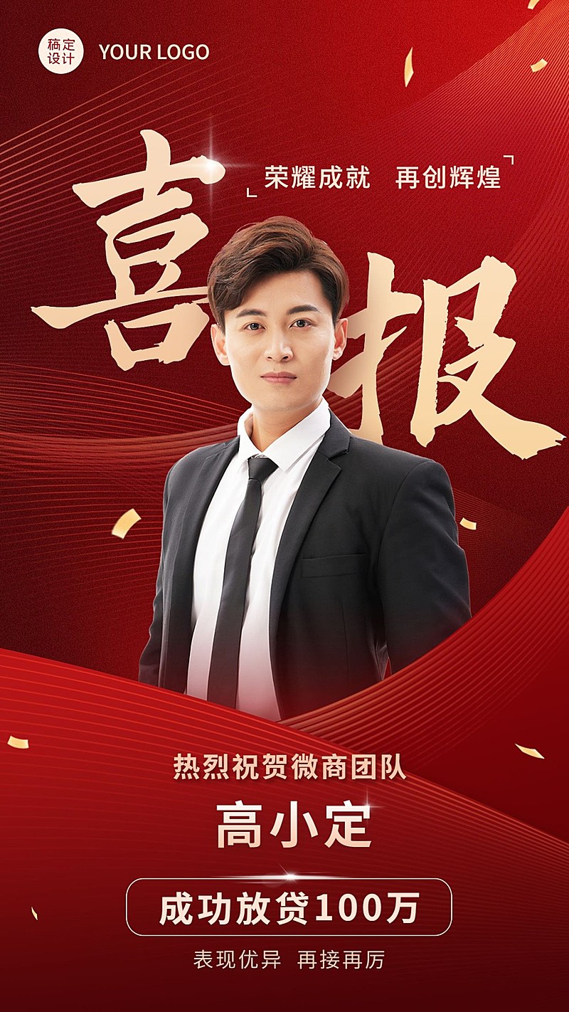 微商销售代理贷款业绩表彰喜报贺报人物手机海报