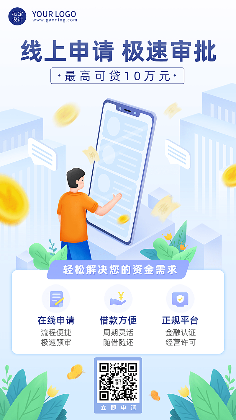金融保险贷款产品介绍营销创意手机海报