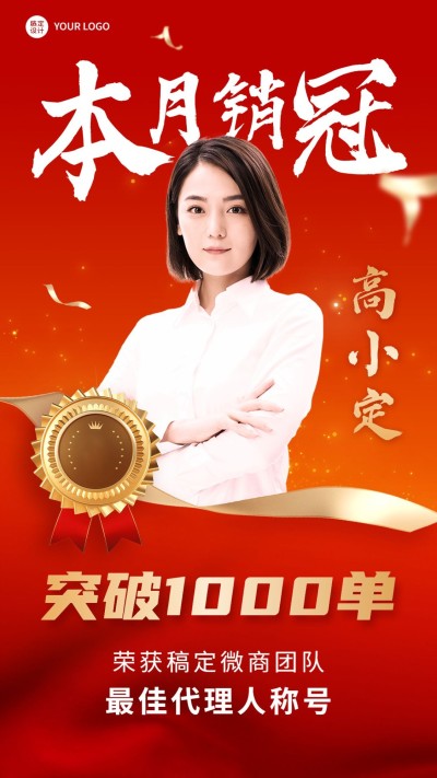 微商销售冠军业绩表彰喜报贺报人物手机海报