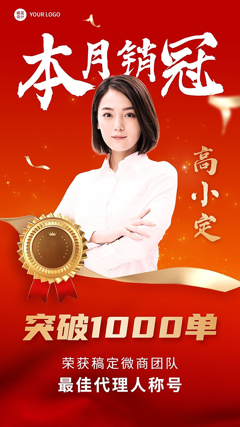 微商销售冠军业绩表彰喜报贺报人物手机海报
