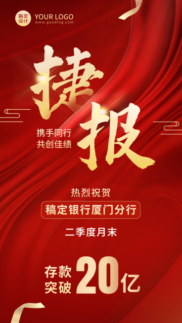 金融保险银行销售业绩表彰喜报贺报红金风海报预览效果