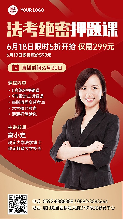 618课程招生法考押题促销直播海报
