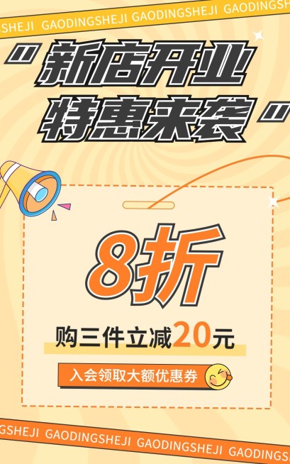 电商新店开业打折满减活动通用海报预览效果
