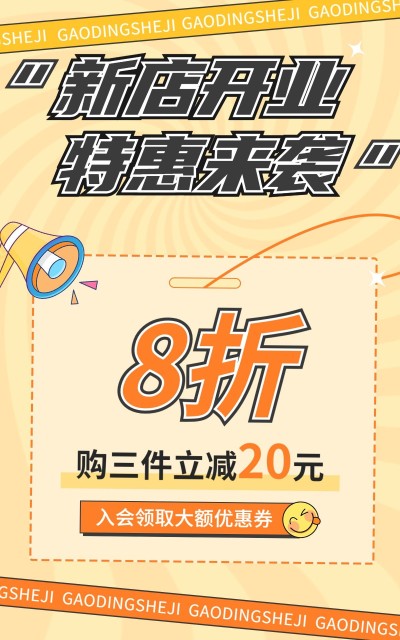 电商新店开业打折满减活动通用海报
