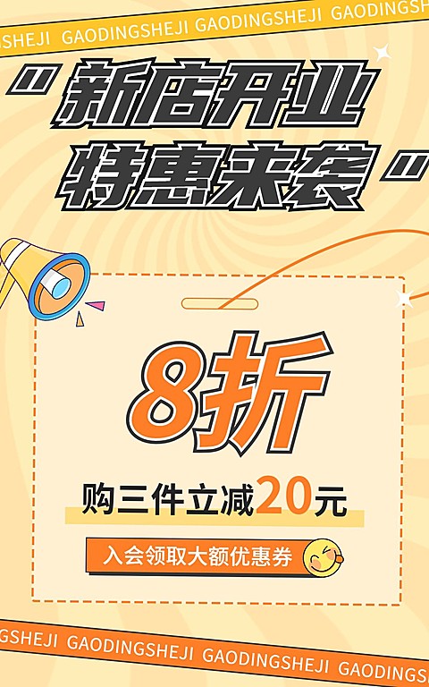 电商新店开业打折满减活动通用海报
