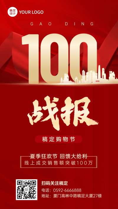 企业线上销售业绩喜报战报手机海报