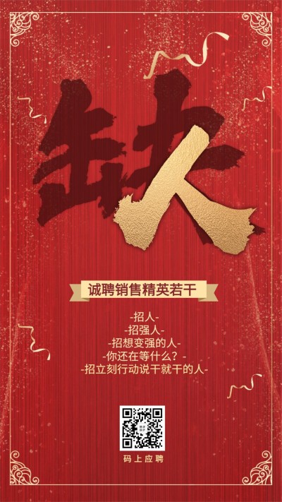 金融保险招聘增员缺人销售精英手机海报
