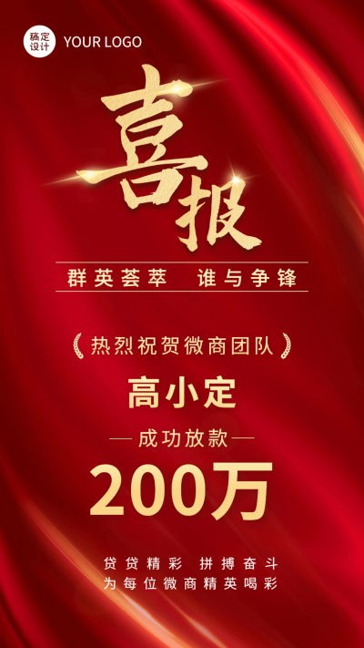 微商贷款业绩表彰大字喜报贺报红金喜庆手机海报