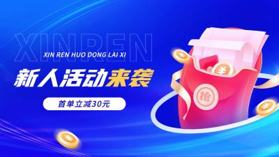 电商小程序商城新人活动海报banner