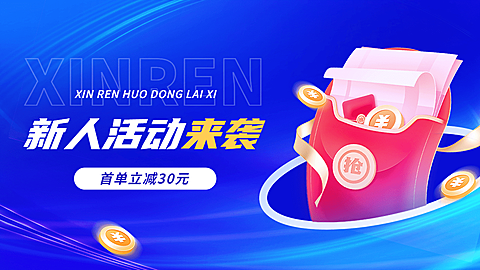 电商小程序商城新人活动海报banner