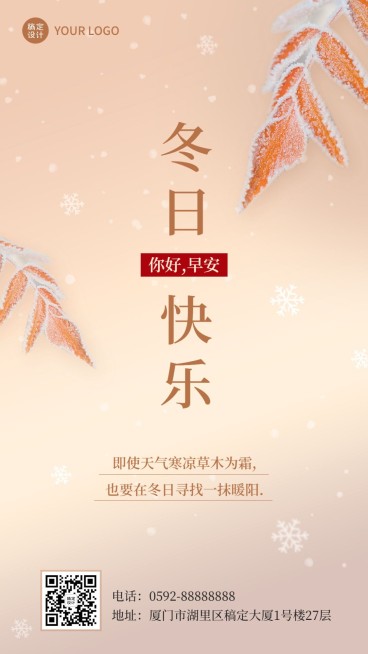 冬系列冬天季节祝福问候日签手机海报预览效果